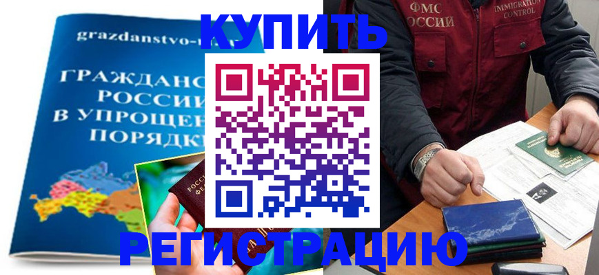 купить прописку в Волжске