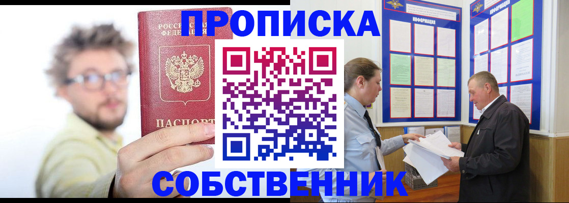 прописка от собственника в Волжске